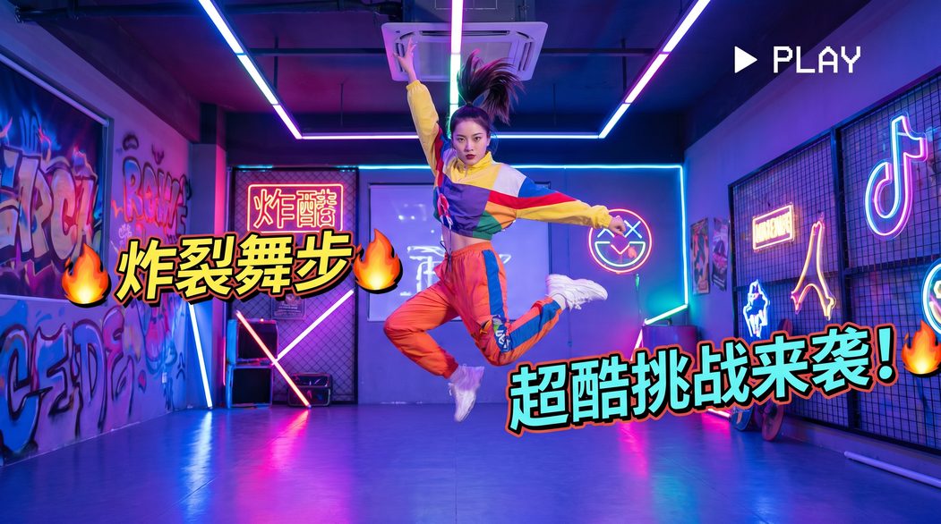 困困兔社区美图-动感风格